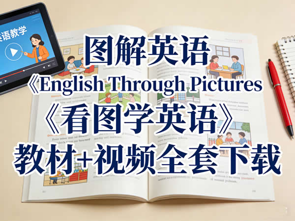 图解英语《english Through Pictures 看图学英语》教材+视频全套下载